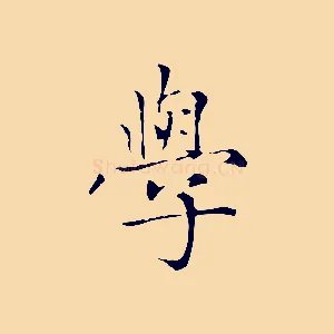 學