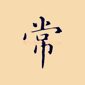 常