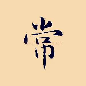 常