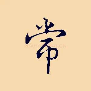 常