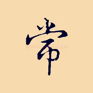 常