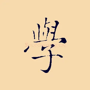 學