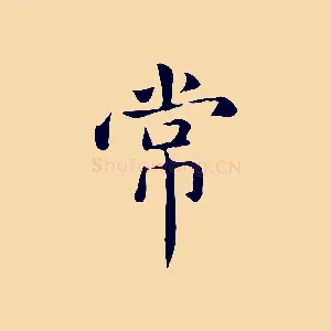 常