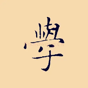 學