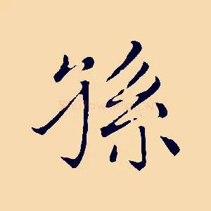 孫