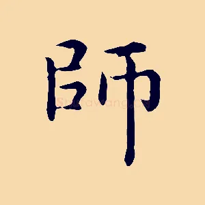 師