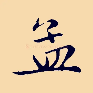 孟