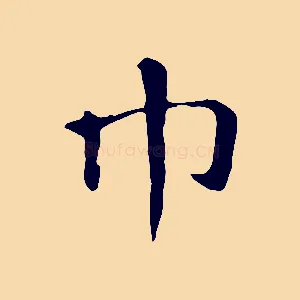 巾
