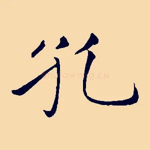 孔