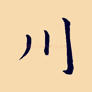 川