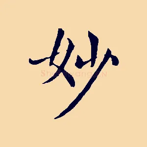 妙