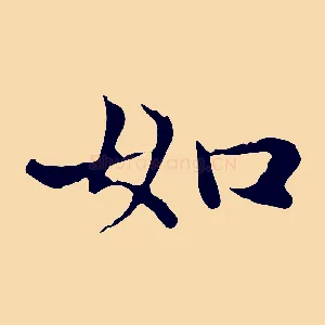 如