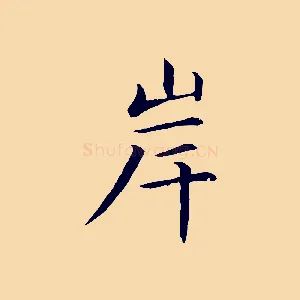 岸