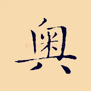 奧