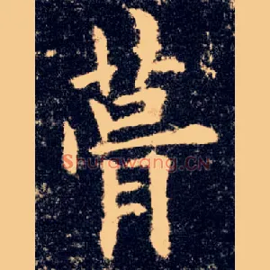 葺