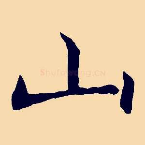 山