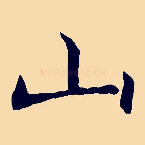 山