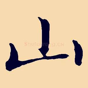 山