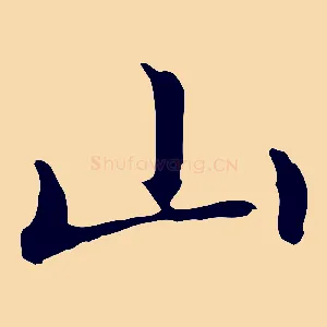 山