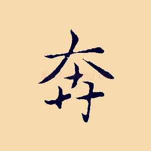奔