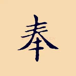奉