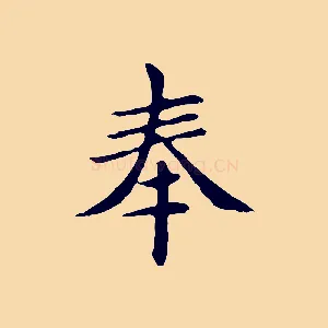 奉
