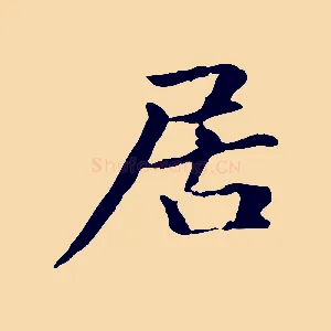 居