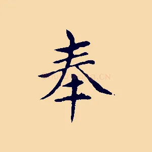 奉