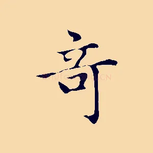 奇