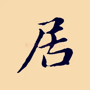 居