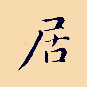 居