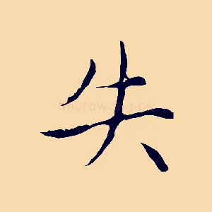 失