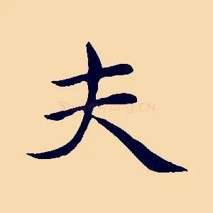 夫