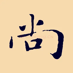 尚
