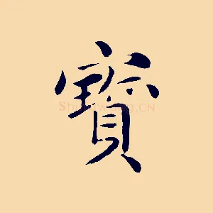 寶
