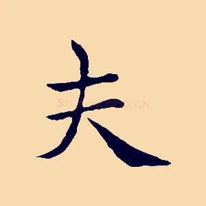夫