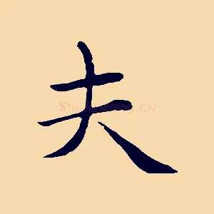 夫