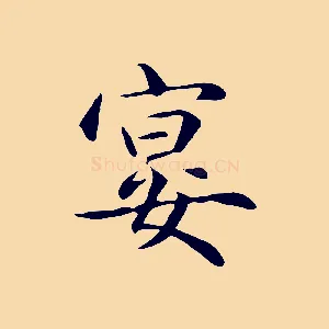 宴