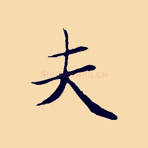 夫