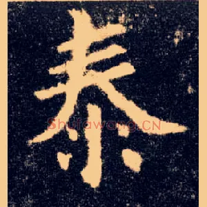 泰