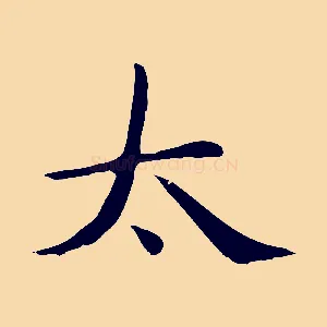 太