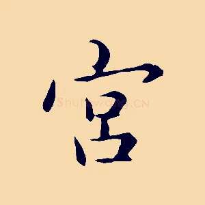 宮