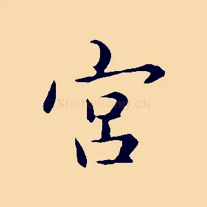 宮