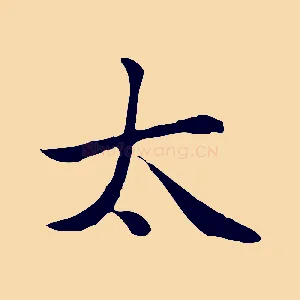 太