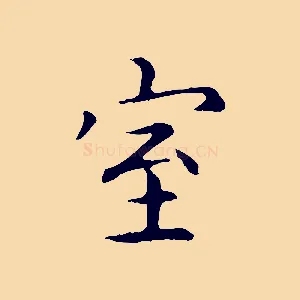 室
