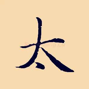 太