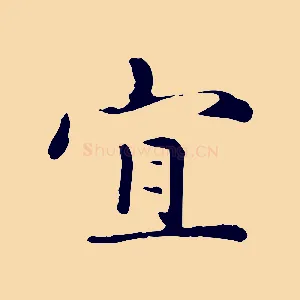 宜