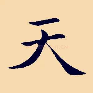 天