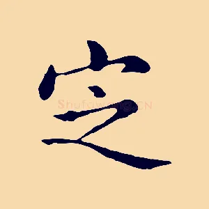 定