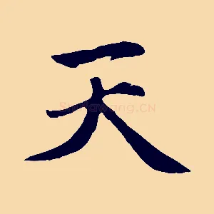 天